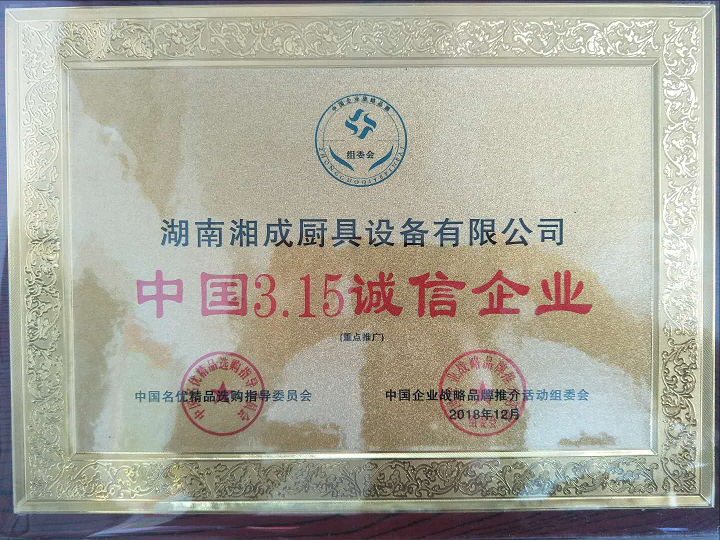 中国3.15诚信企业