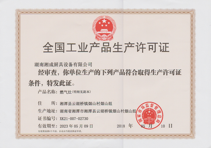 国家工业生产许可证